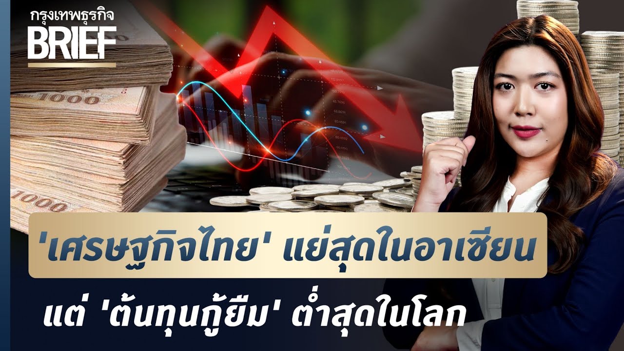 ‘เศรษฐกิจไทย’ แย่สุดในอาเซียน แต่ทำไม ‘ต้นทุนกู้ยืม’ ต่ำสุดในโลก? | กรุงเทพธุรกิจBRIEF