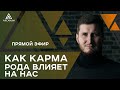 Карма рода - Как она влияет на нас и что делать | Арканум ТВ