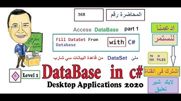 0368   Fill DataSet From Database C SHARP ملئ   داتا ستDataSet  من قاعدة البيانات سي شارب  part 1