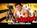चंडाल ( Chandaal ) बॉलीवुड हिंदी ऐक्शन फिल्म || मिथुन चक्रवर्ती, स्नेहा, अवतार गिल, पुनीत इस्सर