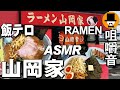 山岡家[咀嚼音 飯テロ 外食 動画]味噌ネギチャーシュー餃子を食べるオヤジJapan
