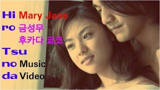 [히로 츠노다] Hiro Tsunoda - Mary Jane On My Mind/뮤직비디오/후카다 쿄코/금성무/신이시여 조금만 더/Strawberry Parh/스트로베리 패스