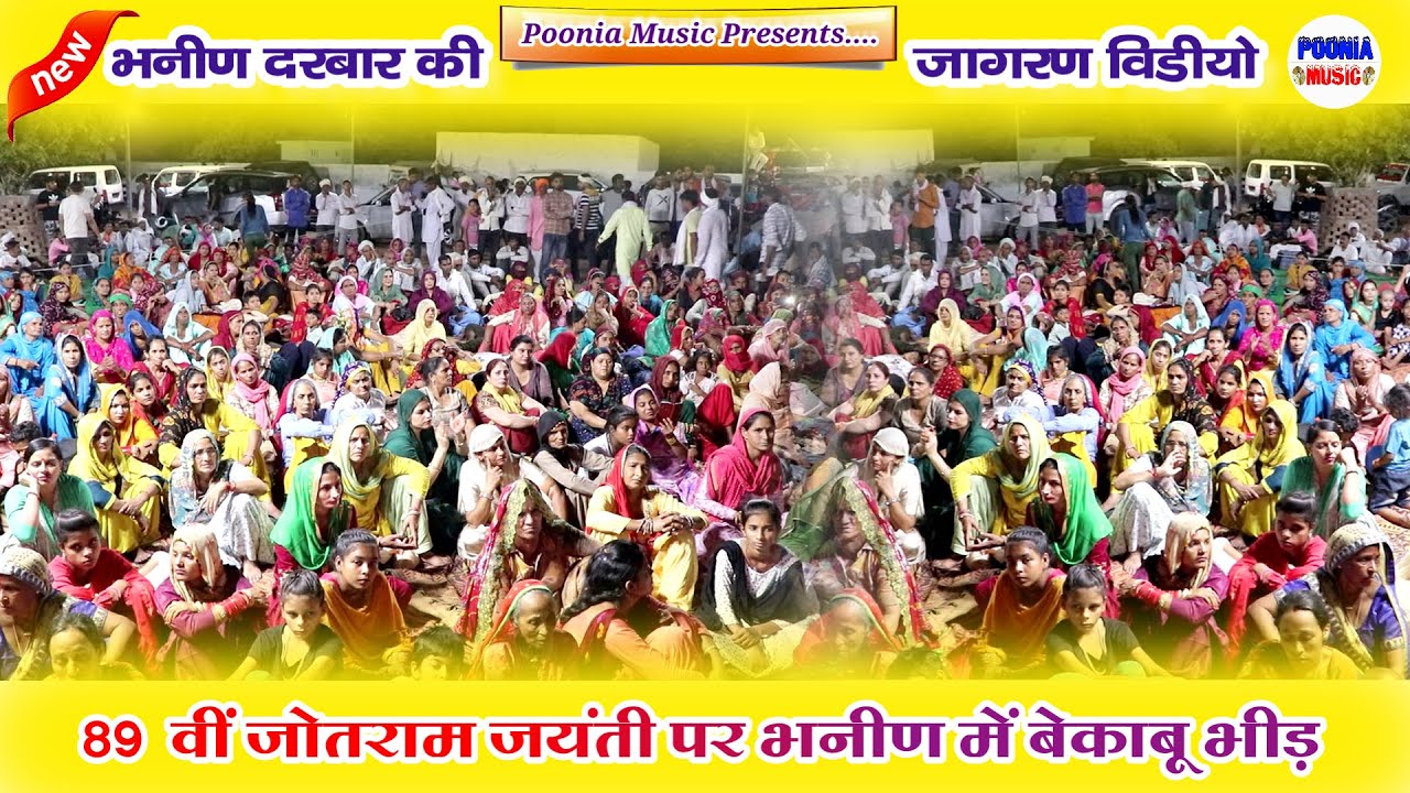 श्री जोतराम जयंती 09 June 2022  bhanin Jagran Video | भनीन मन्दिर जागरण वीडियो 09 जून | Poonia Music