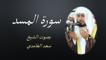 111 Sourat Al Masad Saad EL Ghamidi سورة المسد سعد الغامدي مكررة 7 للحفظ