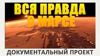 Вся правда о Марсе Документальный проект (01.08.2015)