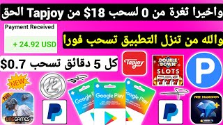 والله ثغرة من تنزل التطبيق تسحب فورا من 0 لسحب 18$ من Tapjoy ربح بطاقات جوجل بلاي مجانا رصيد Payeer