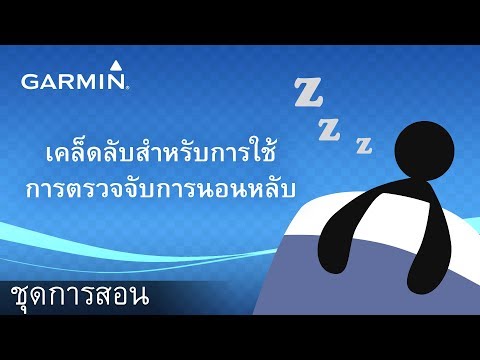 เคล็ดลับสำหรับการใช้การตรวจจับการนอนหลับ