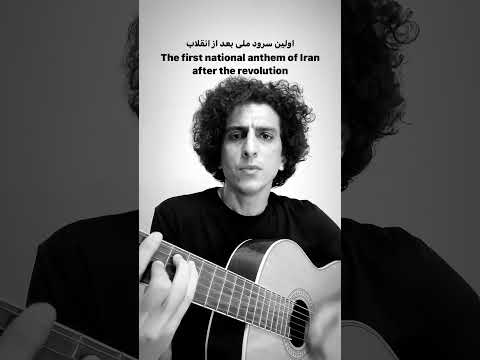 اولین سرود ملی بعد از انقلاب