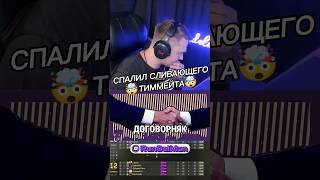 🤯СПАЛИЛ СЛИВАЮЩЕГО ТИММЕЙТА #shorts #cs2 #ксго #rundelman #киберспорт #угар #мувик #cs2stream #смех