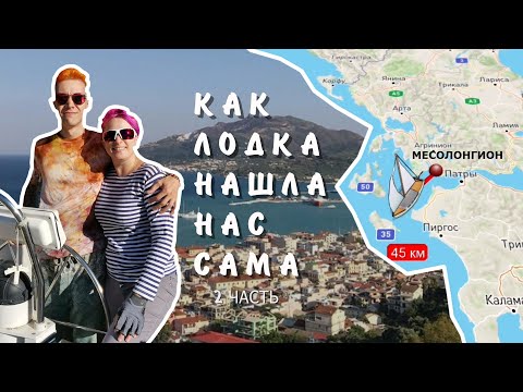 Видео: KHAOTIKA. КАК ЛОДКА НАШЛА НАС САМА. Часть 2 / The boat that found us, part 2