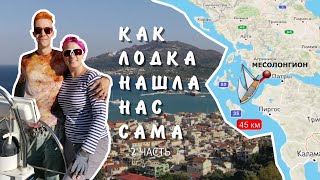 KHAOTIKA. КАК ЛОДКА НАШЛА НАС САМА. Часть 2 / The boat that found us, part 2