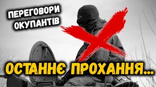 Переговори окупантів. ПЕРЕДСМЕРТНІ ПРОХАННЯ ОРКІВ. ДЕЗЕРТИРСТВО. МИ НЕ БУДЕМО ВОЮВАТИ - ЗСУ СИЛЬНІШІ