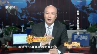 【解码财商】20151015完整版:风险 你为何视而不见