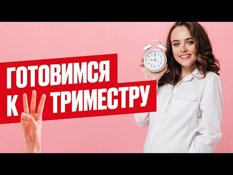 Чего ждать в 3 триместре беременности? Что нужно знать о 3 триместре, как помочь себе в 3 триместре