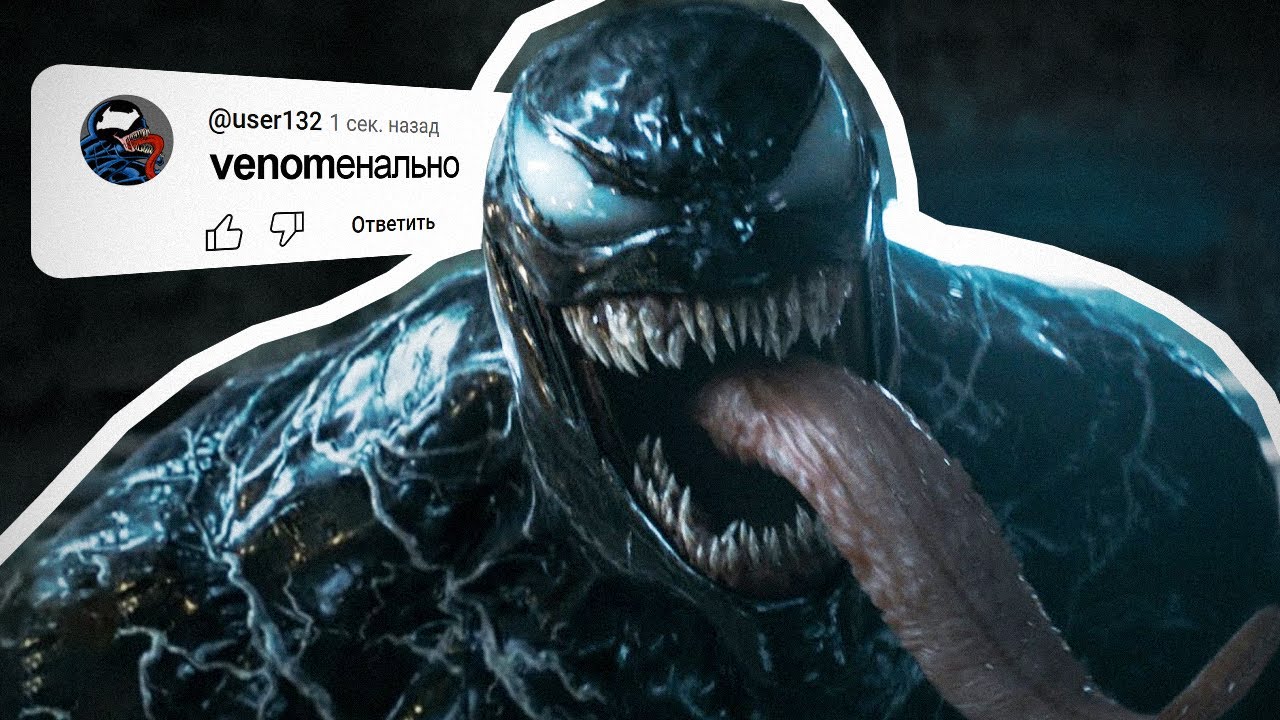 Что за новый мем с веномом