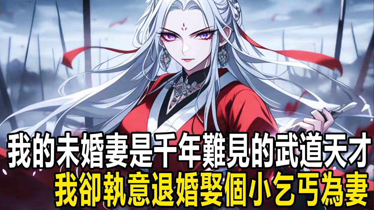 我的未婚妻是千年難見的武道天才，可我卻執意退婚娶個小乞丐為妻，只因前世我不顧家族反對娶了她，甚至助她成帝，可她卻第一件事就是派人到處追殺你，最後卻是你隨手救下的小乞丐 #漫画 #小说 #热血