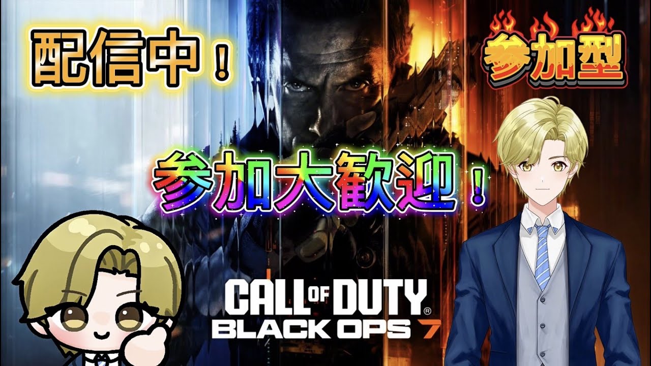 「CODBO7参加型」縦型配信。ドミネ・ハーポメインで楽しく公開マルチを回していきます。初見さん、常連さん、誰でも参加大歓迎！「概要欄必読」