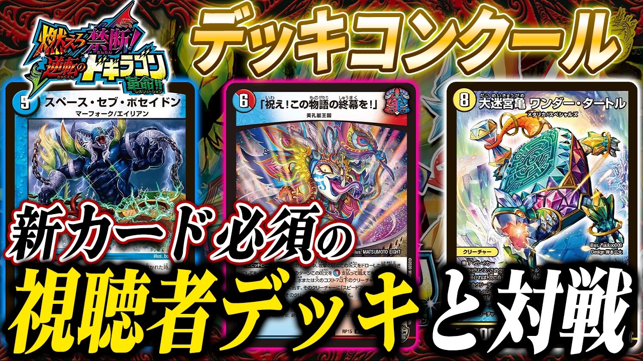 新カードを使った視聴者の紹介デッキと対戦 ”デッキコンクール