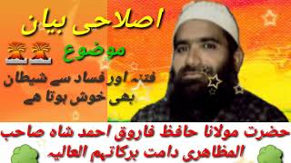 Islamic Short Clip By Hzrt Molana Hafiz Farooq Ahmad Shah Sb Al-Muzahiree Kashif-Ul-Uloom Goose