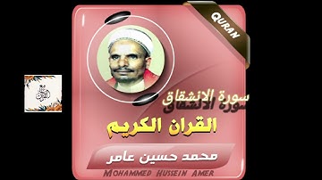 سورة الانشقاق بصوت@ الشيخ محمد حسين  عامر@