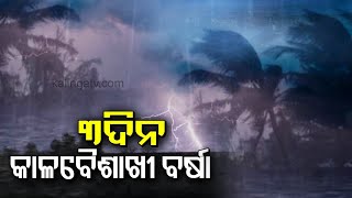 Heavy rain with thunderstorm lashes in Odisha's Balasore || Kalinga TV