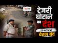 Jharkhand Treasury Scam: 2 महीने से सैलरी नहीं, देवघर के पुलिस जवानों की हालत खराब