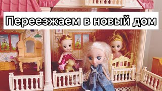 Переезд в новый дом. Куклы переезжают. Играем вместе