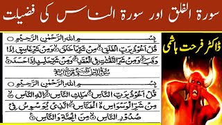 Surah Falaq Surah Nas Ki Fazilat Dr Farhat Hashmi 