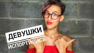 Почему испортились девушки и как найти нормальную?