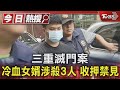 三重滅門案 冷血女婿涉殺3人 聲押禁見｜TVBS新聞 @TVBSNEWS01