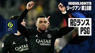 【RCランス×PSG｜ハイライト】リーグアン第18節｜2023-24シーズン