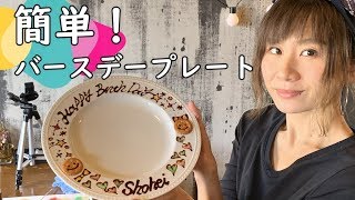 お家で簡単 かわいいバースデープレート Youtube