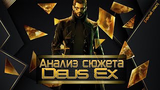 Большой анализ Deus Ex Human Revolution [Скрытый смысл]