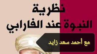 النبي و النبوة بعيون الفيلسوف الفارابي مع أحمد سعد زايد