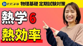 【物理基礎 定期試験対策】熱効率【熱学】*