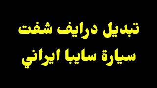 تبديل درايف شفت (درايم شفت) سايبا ايراني .. شاهد واستفاد #ايراني #سيارات