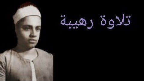 تلاوة رهيبة بصوت القارئ الشيخ شعبان عبد العزيز الصياد