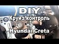 Как установить круиз контроль на Hyundai Creta