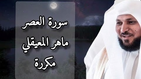 سورة العصر ماهر المعيقلي مكررة | Surah alasr Maher al  muaqily #قرآن #quran #foryou #viral #trending