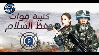 الحلقة 9 من مسلسل كتيبة قوات حفظ السلام