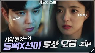 사약NO 보약 원샷★동백x선미 둘만 빼고 설레는 투샷 모음zip | 메모리스트 memorist EP.7