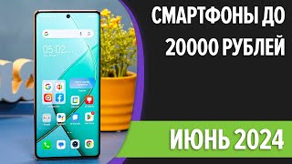 ТОП—7. Лучшие смартфоны до 20000 рублей. Июнь 2024 года. Рейтинг!