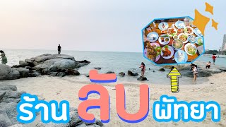 ร้านเด็ดพัทยา บรรยากาศดีติดทะเล อาหารอร่อย ราคาถูก | บัวทอง อาหาตามสั่ง | Popeye Pompam Family