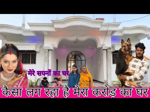 2 साल के अंदर यूट्यूब और फेसबुक से कंकर कितना बड़ा घर बनवाए हम और प्रिया@amarnathsdk
