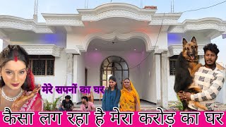 2 साल के अंदर यूट्यूब और फेसबुक से कंकर कितना बड़ा घर बनवाए हम और प्रिया@amarnathsdk 