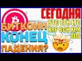 БИТКОИН КИТЫ ЗАДУМАЛ УТОПИТЬ НЕОКРЕПШИЕ УМЫ.. НО ТЕБЯ НЕ ПРОВЕСТИ!