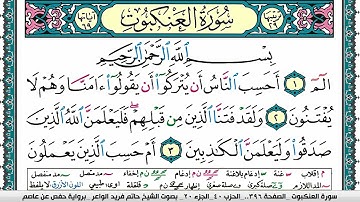 سورة العنكبوت مكتوبة حاتم فريد الواعر برواية حفص عن عاصم