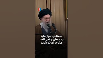 خامنه‌ای: جوان باید به معنای واقعی کلمه مرگ بر آمریکا بگوید
