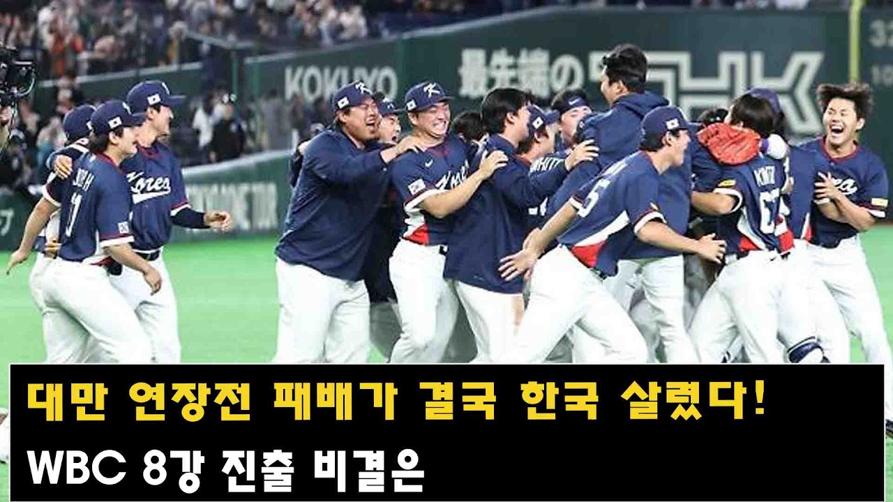 대만 연장전 패배가 결국 한국 살렸다! WBC 8강 진출 비결은