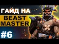 Этот БИСТМАСТЕР НАШИНКУЕТ САЛАТ ИЗ СВОИХ ВРАГОВ! | BEASTMASTER DOTA 2